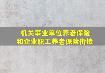 机关事业单位养老保险和企业职工养老保险衔接