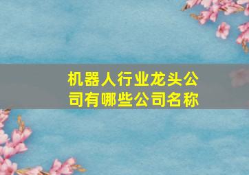 机器人行业龙头公司有哪些公司名称