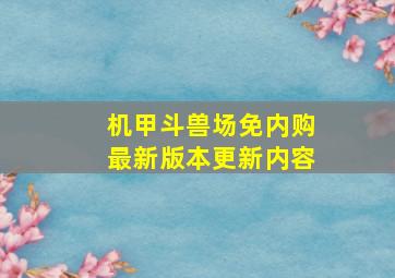 机甲斗兽场免内购最新版本更新内容