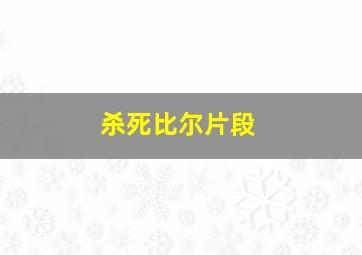 杀死比尔片段