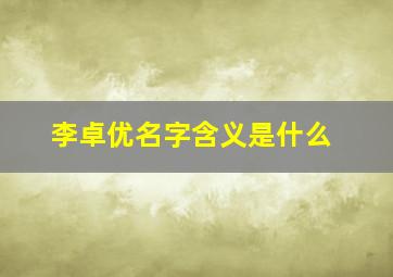 李卓优名字含义是什么