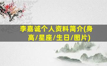 李嘉诚个人资料简介(身高/星座/生日/图片)