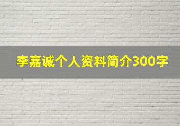 李嘉诚个人资料简介300字