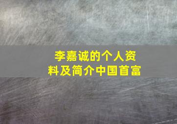 李嘉诚的个人资料及简介中国首富