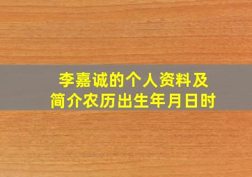 李嘉诚的个人资料及简介农历出生年月日时