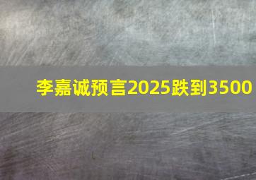 李嘉诚预言2025跌到3500