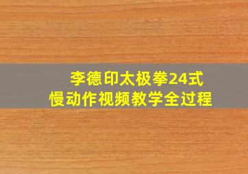 李德印太极拳24式慢动作视频教学全过程