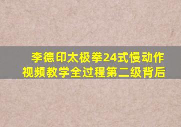 李德印太极拳24式慢动作视频教学全过程第二级背后