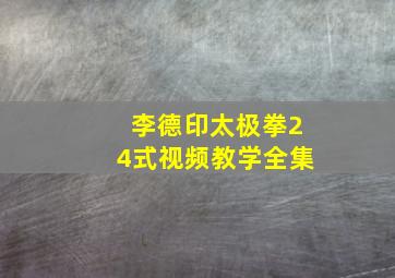 李德印太极拳24式视频教学全集