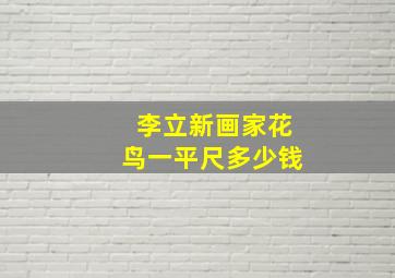 李立新画家花鸟一平尺多少钱