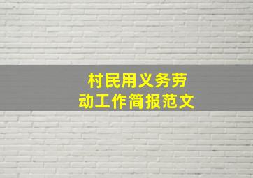 村民用义务劳动工作简报范文