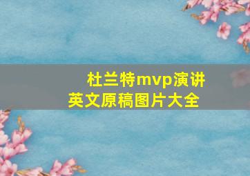 杜兰特mvp演讲英文原稿图片大全