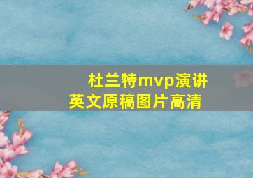 杜兰特mvp演讲英文原稿图片高清