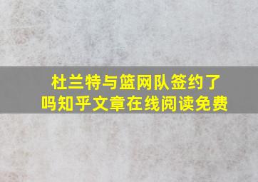 杜兰特与篮网队签约了吗知乎文章在线阅读免费