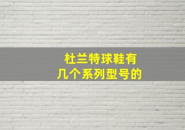 杜兰特球鞋有几个系列型号的