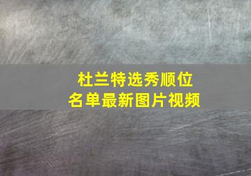 杜兰特选秀顺位名单最新图片视频