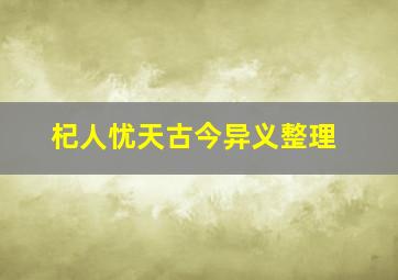 杞人忧天古今异义整理