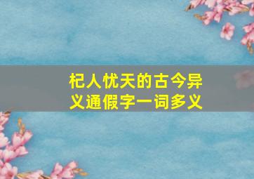 杞人忧天的古今异义通假字一词多义