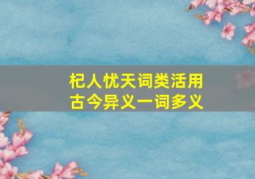 杞人忧天词类活用古今异义一词多义