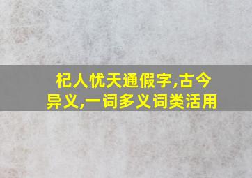 杞人忧天通假字,古今异义,一词多义词类活用