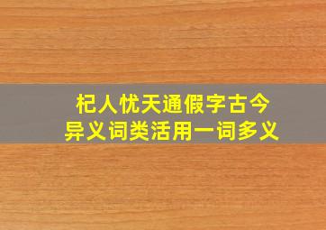 杞人忧天通假字古今异义词类活用一词多义