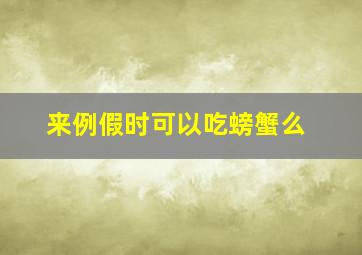 来例假时可以吃螃蟹么