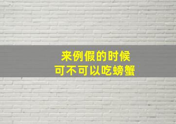 来例假的时候可不可以吃螃蟹