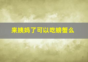 来姨妈了可以吃螃蟹么