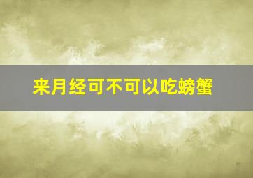 来月经可不可以吃螃蟹