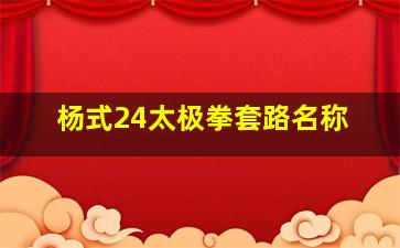 杨式24太极拳套路名称