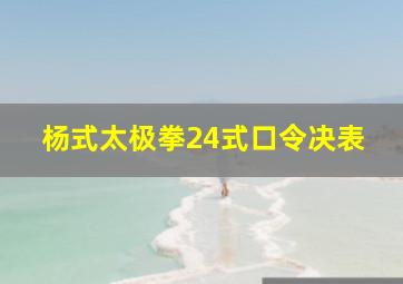 杨式太极拳24式口令决表