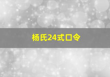 杨氏24式口令