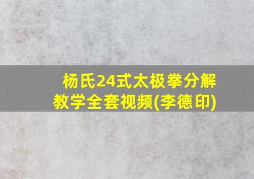 杨氏24式太极拳分解教学全套视频(李德印)