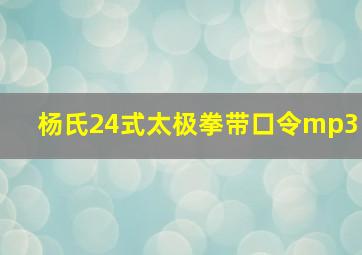 杨氏24式太极拳带口令mp3