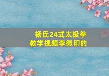 杨氏24式太极拳教学视频李德印的