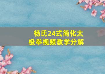 杨氏24式简化太极拳视频教学分解