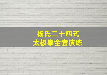 杨氏二十四式太极拳全套演练