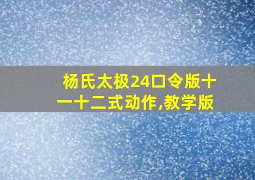 杨氏太极24口令版十一十二式动作,教学版