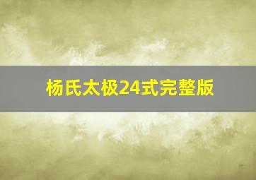 杨氏太极24式完整版