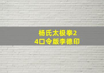 杨氏太极拳24口令版李德印