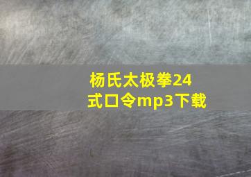 杨氏太极拳24式口令mp3下载