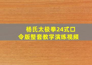 杨氏太极拳24式口令版整套教学演练视频