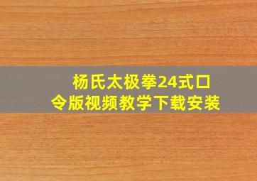 杨氏太极拳24式口令版视频教学下载安装