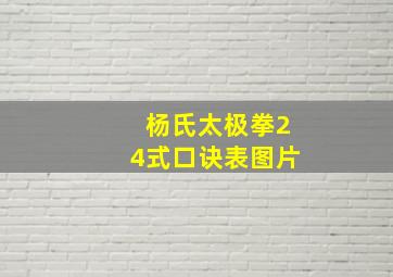 杨氏太极拳24式口诀表图片