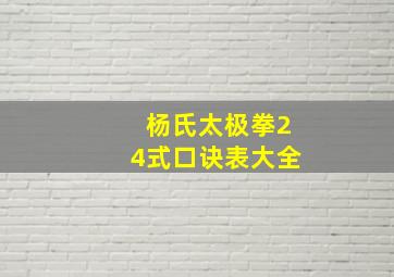 杨氏太极拳24式口诀表大全