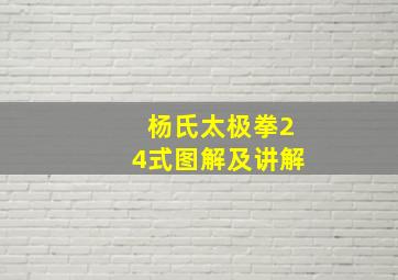 杨氏太极拳24式图解及讲解