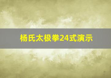 杨氏太极拳24式演示