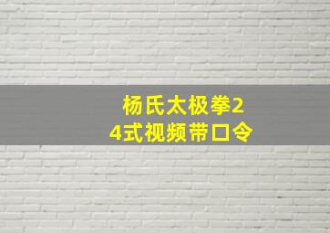 杨氏太极拳24式视频带口令