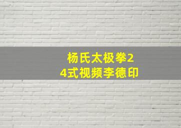 杨氏太极拳24式视频李德印