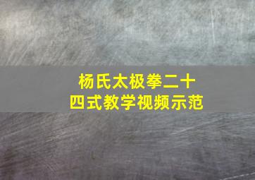 杨氏太极拳二十四式教学视频示范